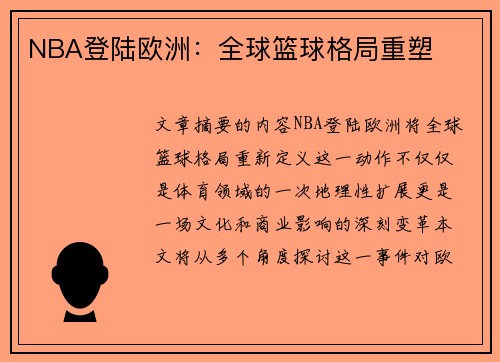 NBA登陆欧洲：全球篮球格局重塑