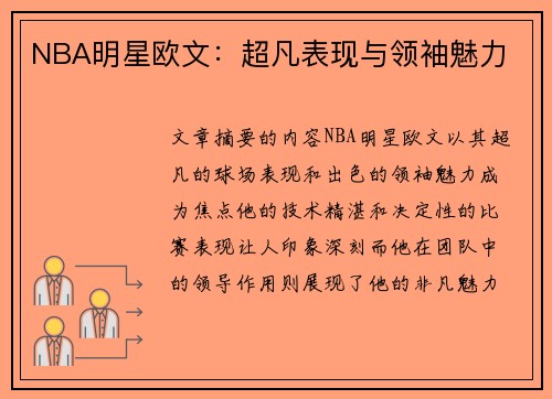 NBA明星欧文：超凡表现与领袖魅力