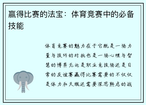 赢得比赛的法宝：体育竞赛中的必备技能