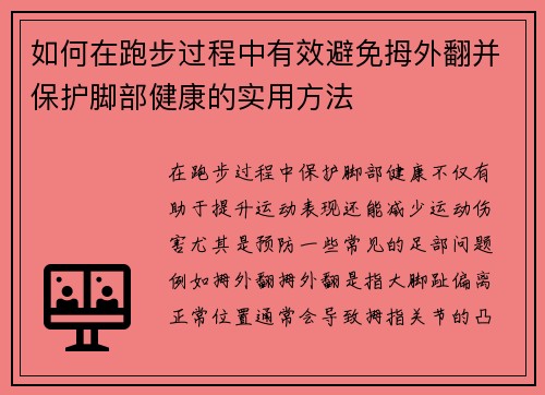 如何在跑步过程中有效避免拇外翻并保护脚部健康的实用方法