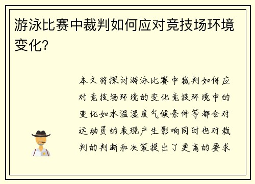 游泳比赛中裁判如何应对竞技场环境变化？