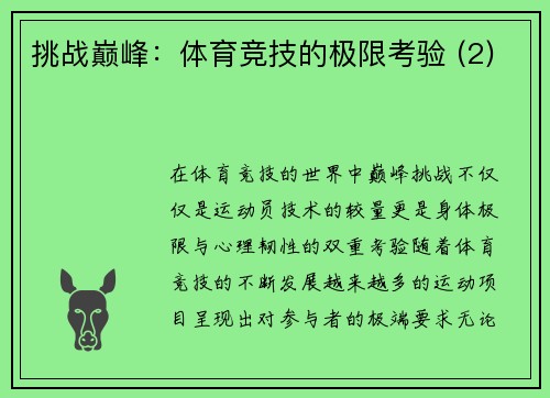 挑战巅峰：体育竞技的极限考验 (2)