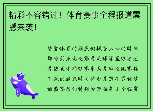 精彩不容错过！体育赛事全程报道震撼来袭！