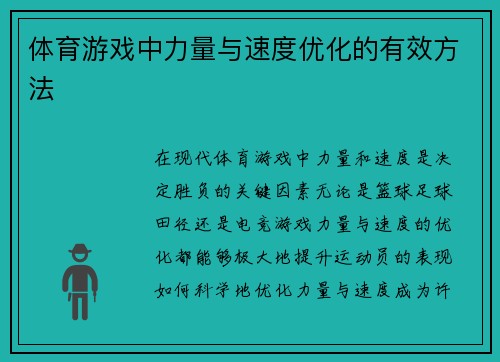 体育游戏中力量与速度优化的有效方法