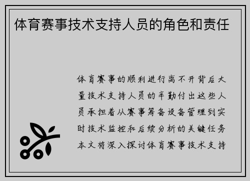 体育赛事技术支持人员的角色和责任