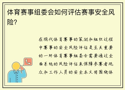 体育赛事组委会如何评估赛事安全风险？