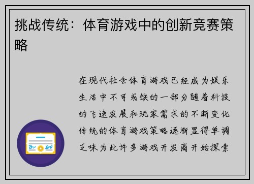 挑战传统：体育游戏中的创新竞赛策略