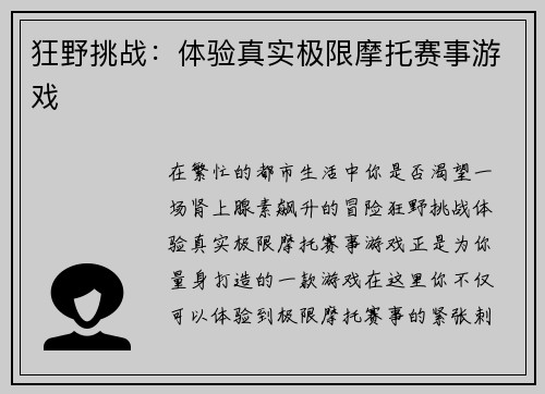 狂野挑战：体验真实极限摩托赛事游戏