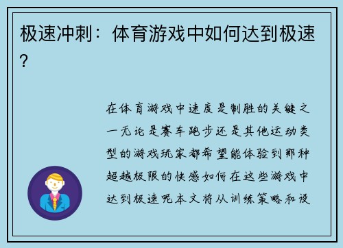 极速冲刺：体育游戏中如何达到极速？