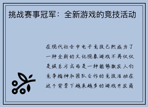 挑战赛事冠军：全新游戏的竞技活动