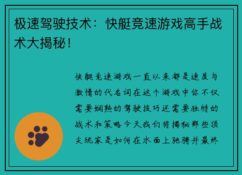 极速驾驶技术：快艇竞速游戏高手战术大揭秘！