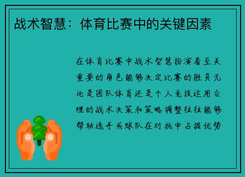 战术智慧：体育比赛中的关键因素