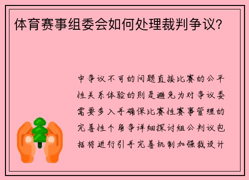 体育赛事组委会如何处理裁判争议？