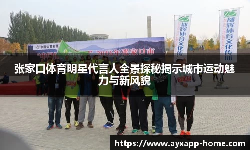 张家口体育明星代言人全景探秘揭示城市运动魅力与新风貌