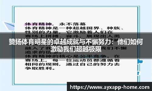 赞扬体育明星的卓越成就与不懈努力：他们如何激励我们超越极限